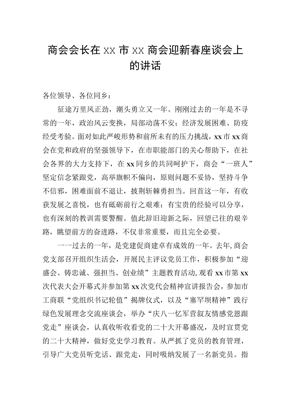 商会迎新春、中秋座谈会讲话材料汇编（4篇）.docx_第2页