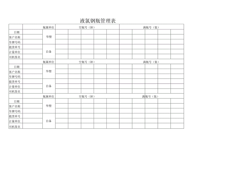 液氯收发台账.docx_第1页