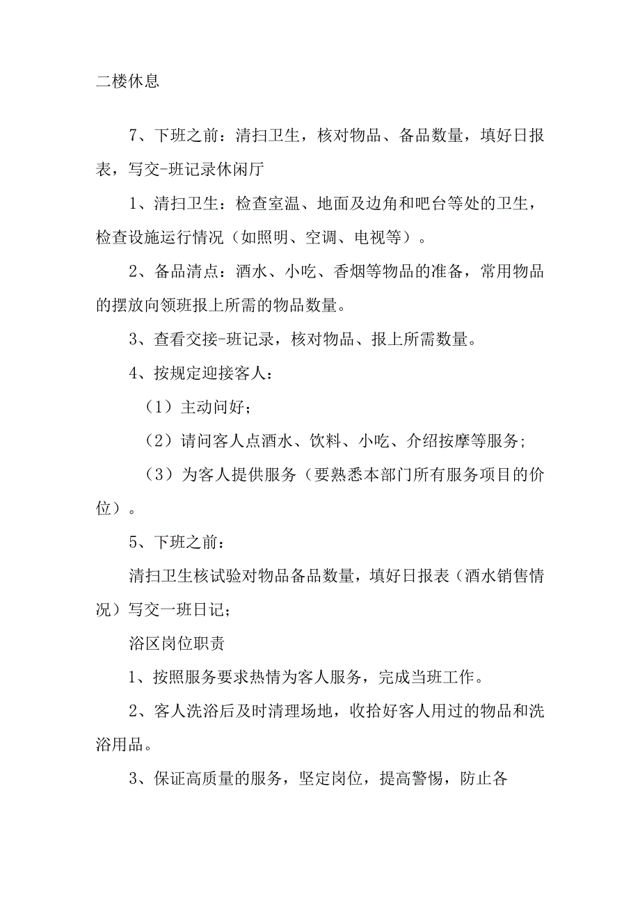 洗浴中心员工管理制度范文.docx_第2页