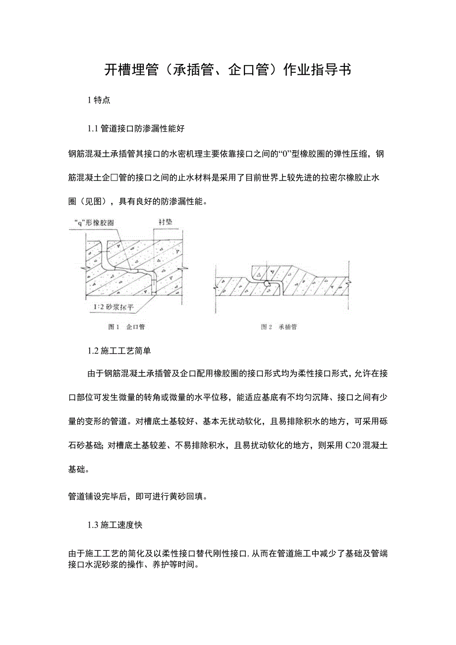 开槽埋管（承插管企口管）作业指导书.docx_第1页