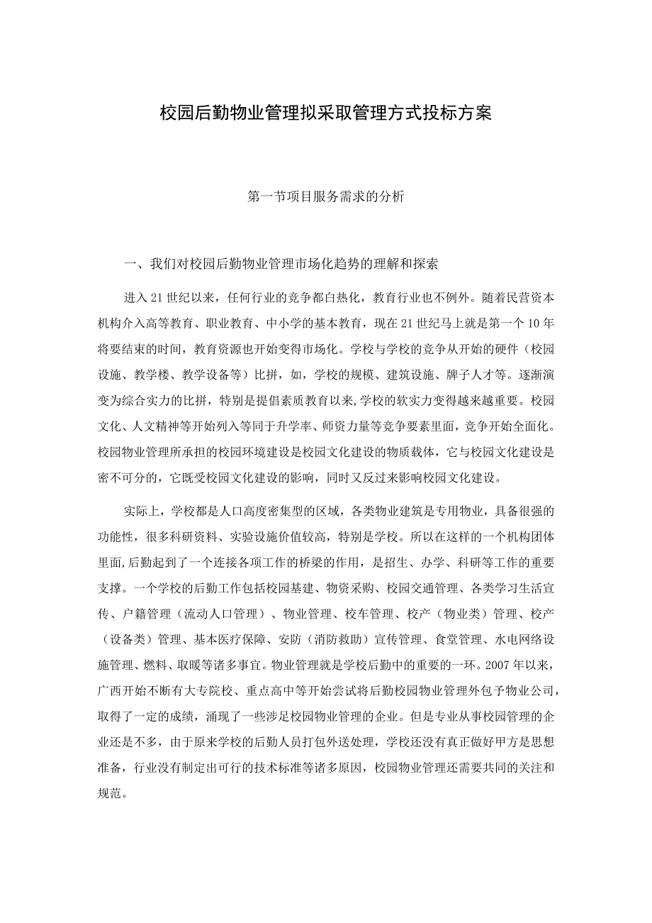 校园后勤物业管理拟采取管理方式投标方案.docx_第1页