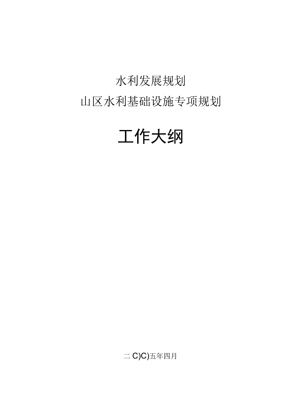 山区水利基础设施专项规划工作大纲.docx_第1页