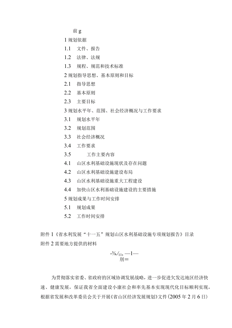 山区水利基础设施专项规划工作大纲.docx_第2页