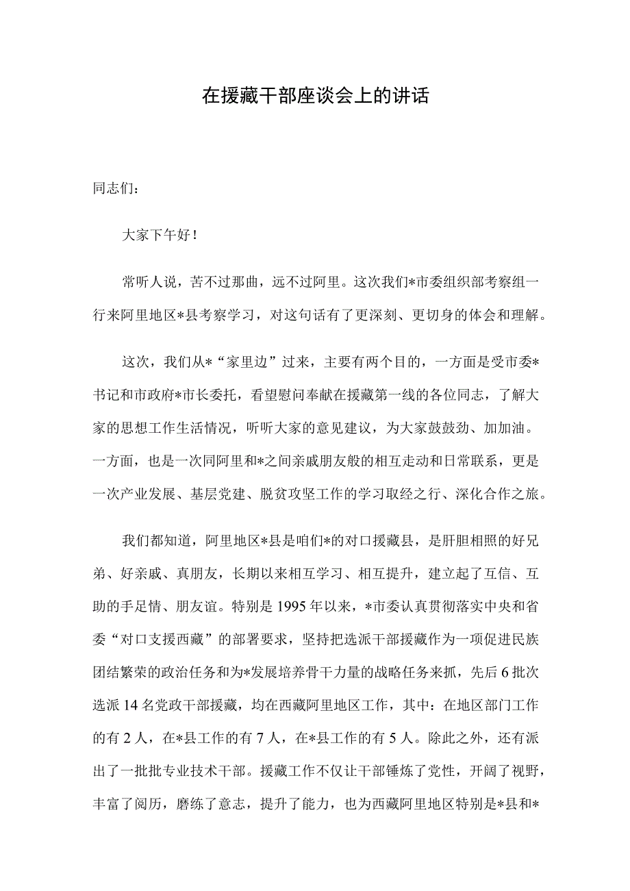 在援藏干部座谈会上的讲话.docx_第1页