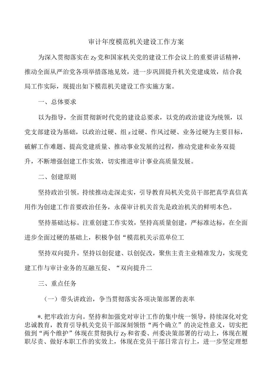 审计年度模范机关建设工作方案.docx_第1页