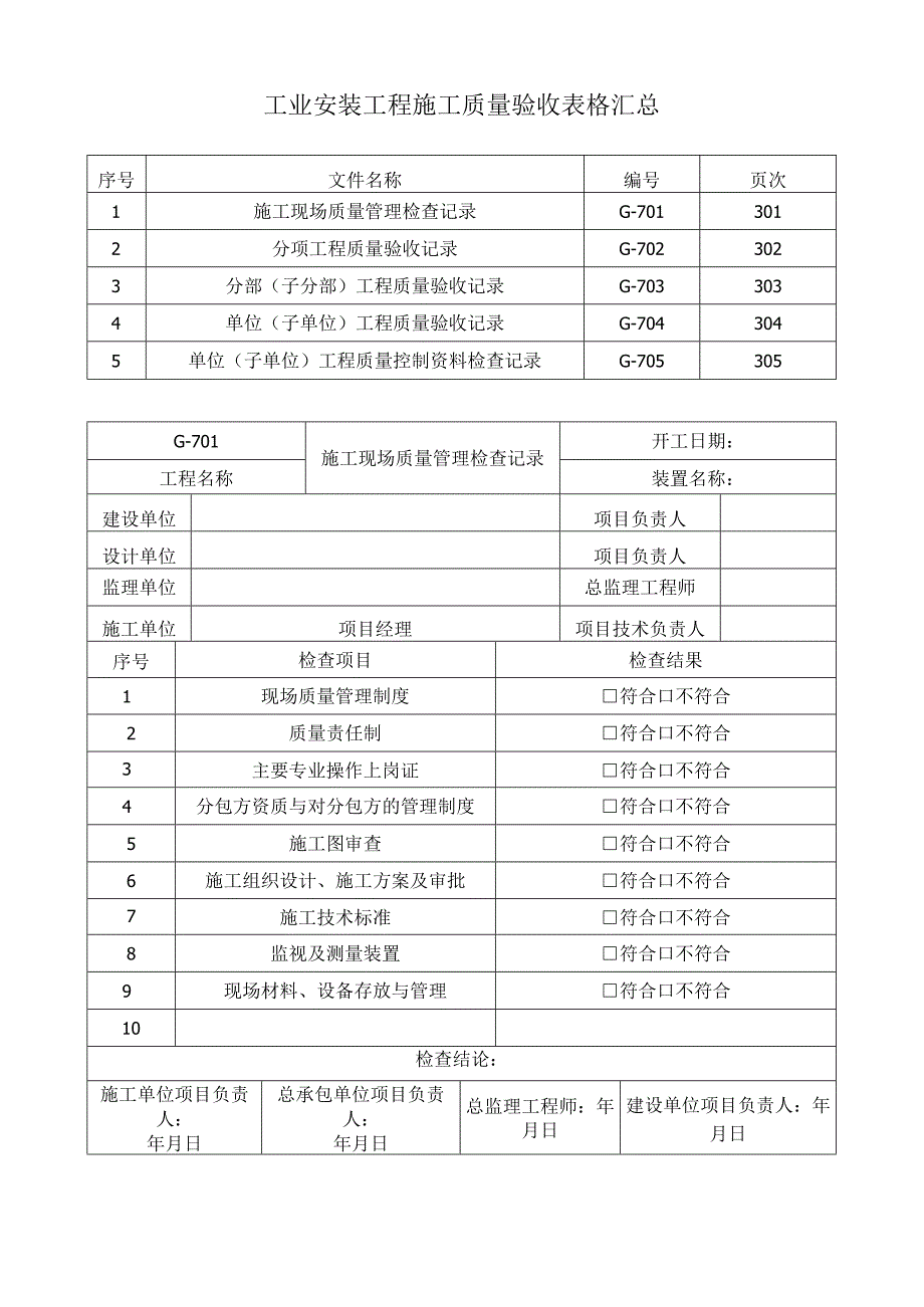 工业安装工程施工质量验收表格汇总.docx_第1页