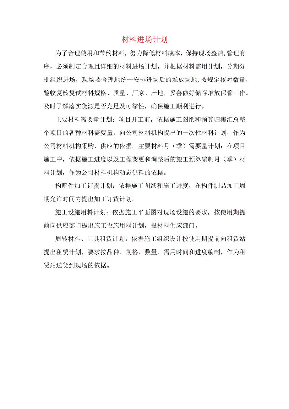 材料进场计划.docx_第1页