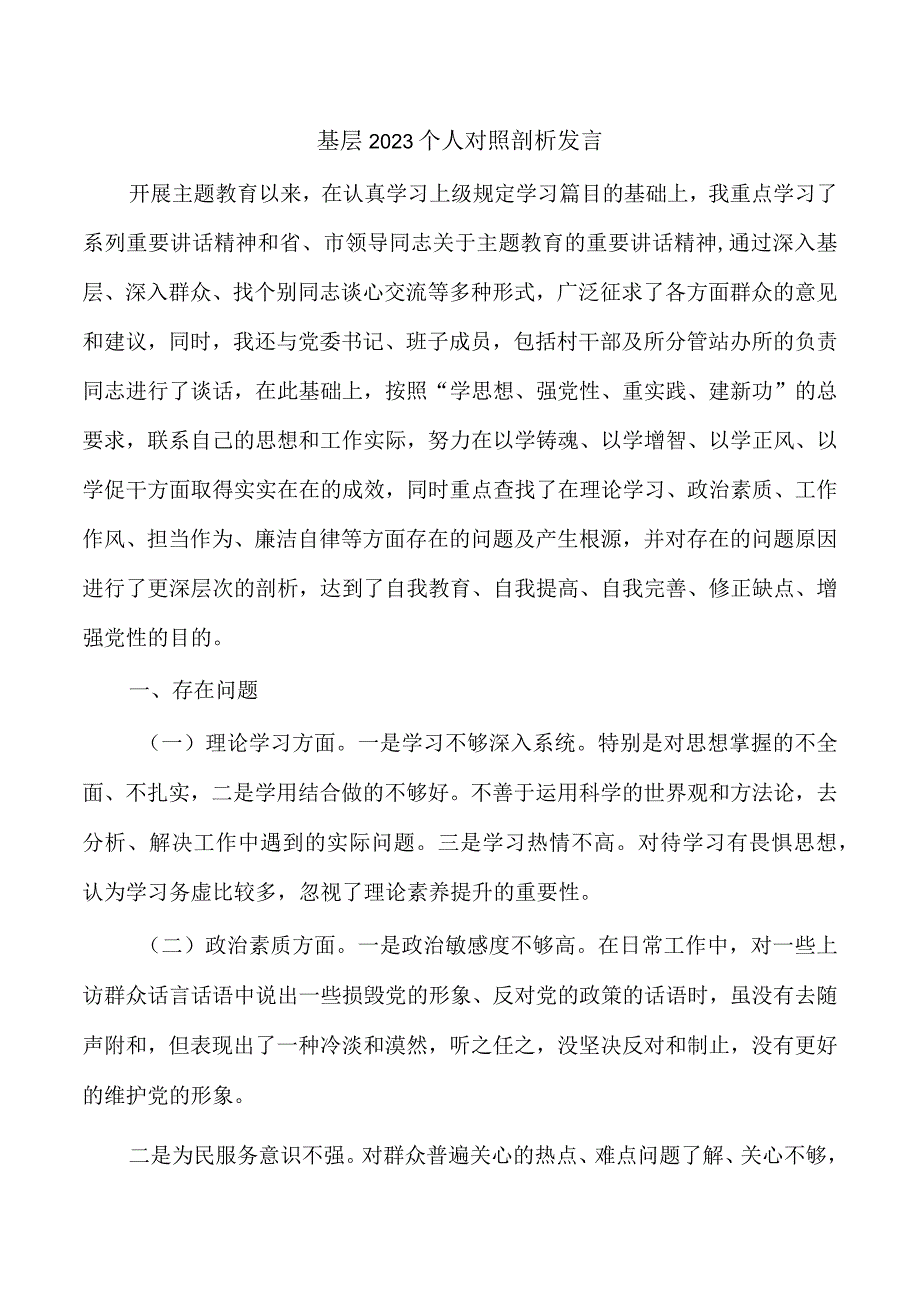 基层2023个人对照剖析发言.docx_第1页