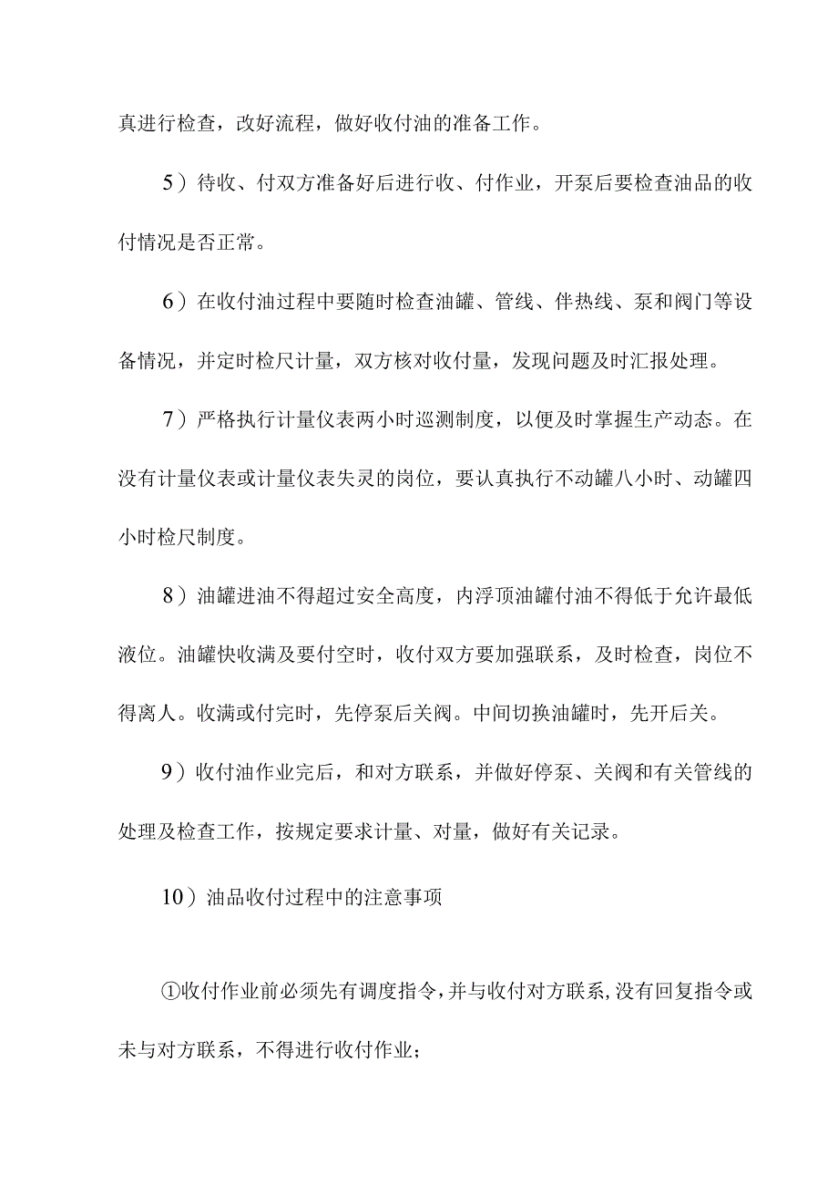 油品储运罐区操作技术规程.docx_第3页