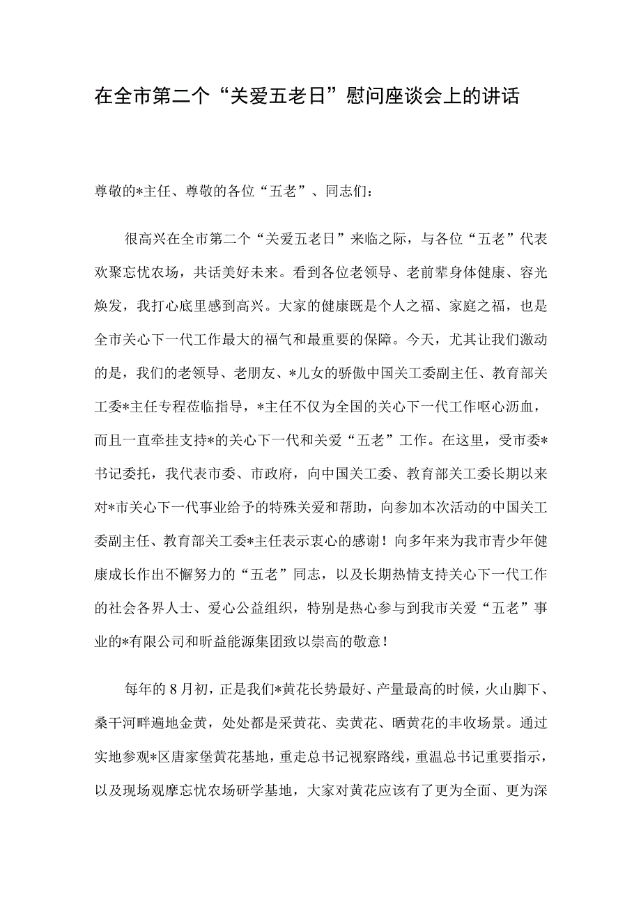 在全市第二个“关爱五老日”慰问座谈会上的讲话.docx_第1页