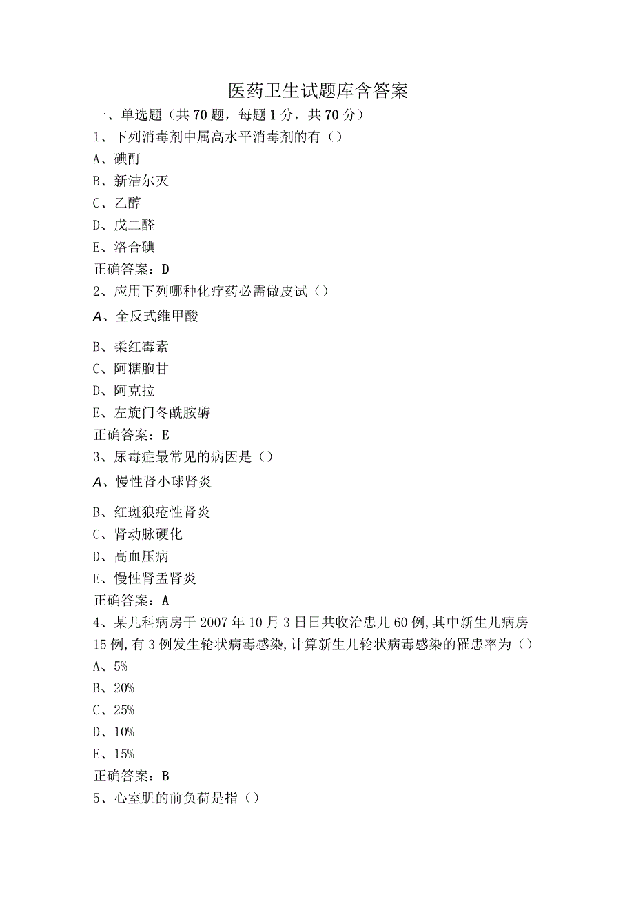 医药卫生试题库含答案.docx_第1页