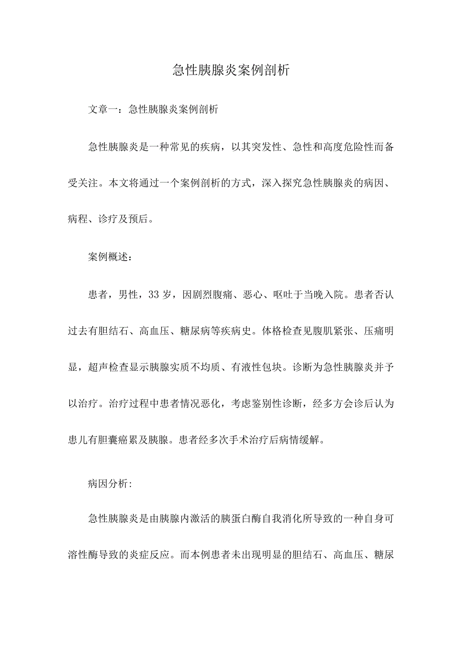 急性胰腺炎案例剖析.docx_第1页