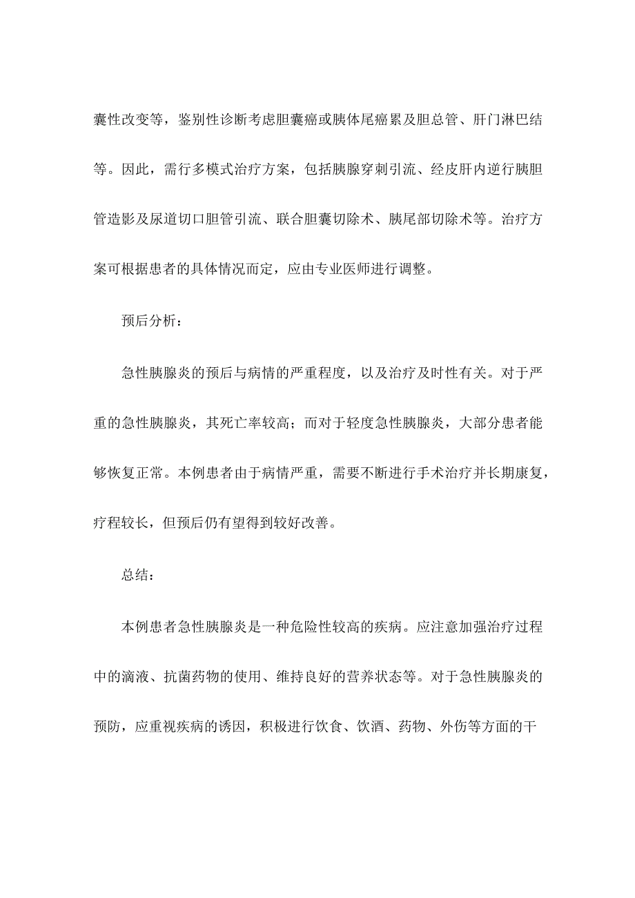 急性胰腺炎案例剖析.docx_第3页