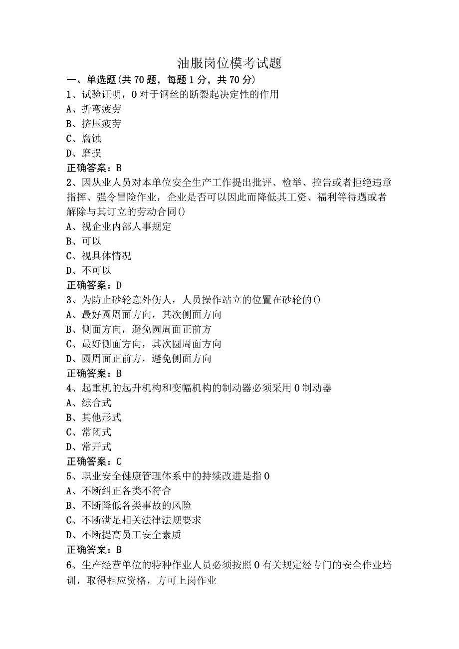 油服岗位模考试题.docx_第1页