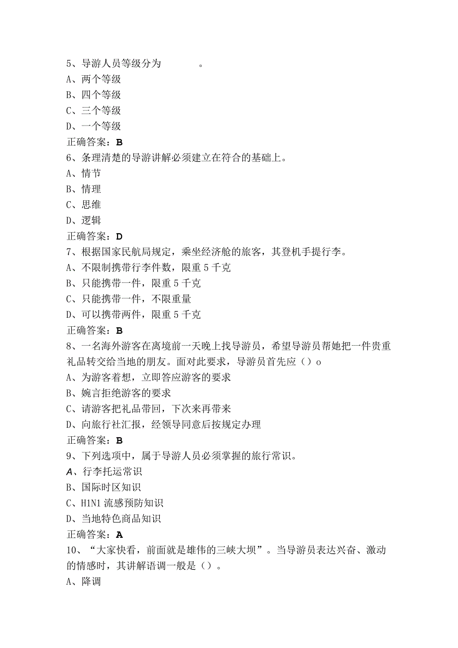 导游业务练习题与参考答案.docx_第2页