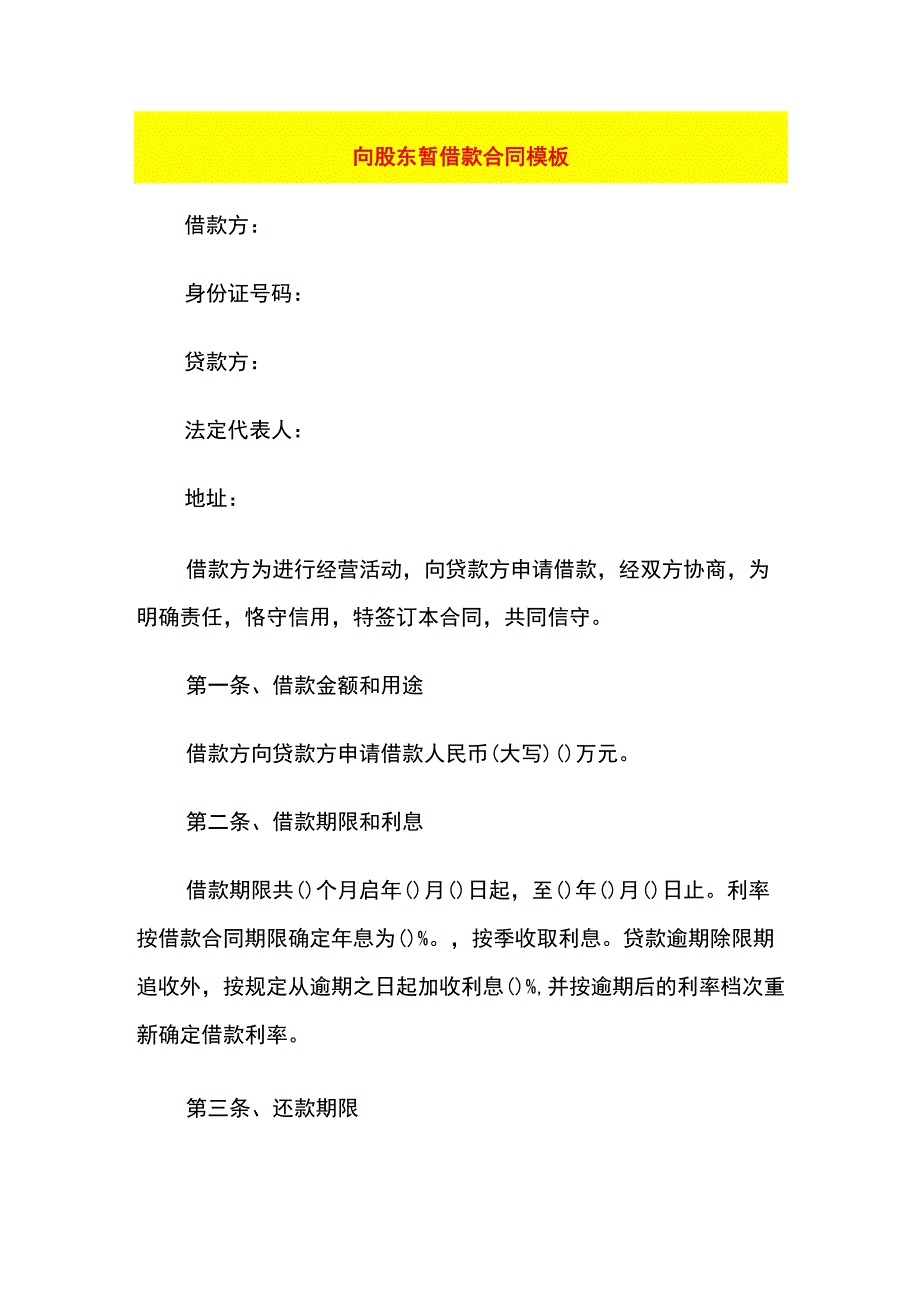 向股东暂借款合同模板.docx_第1页