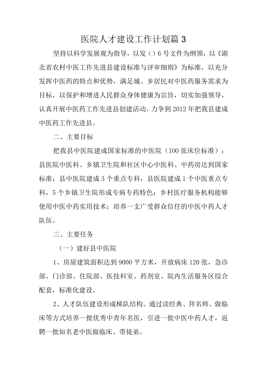 医院人才建设工作计划篇3.docx_第1页