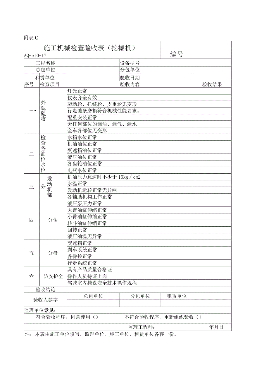 施工机械检查验收表(挖掘机).docx_第1页