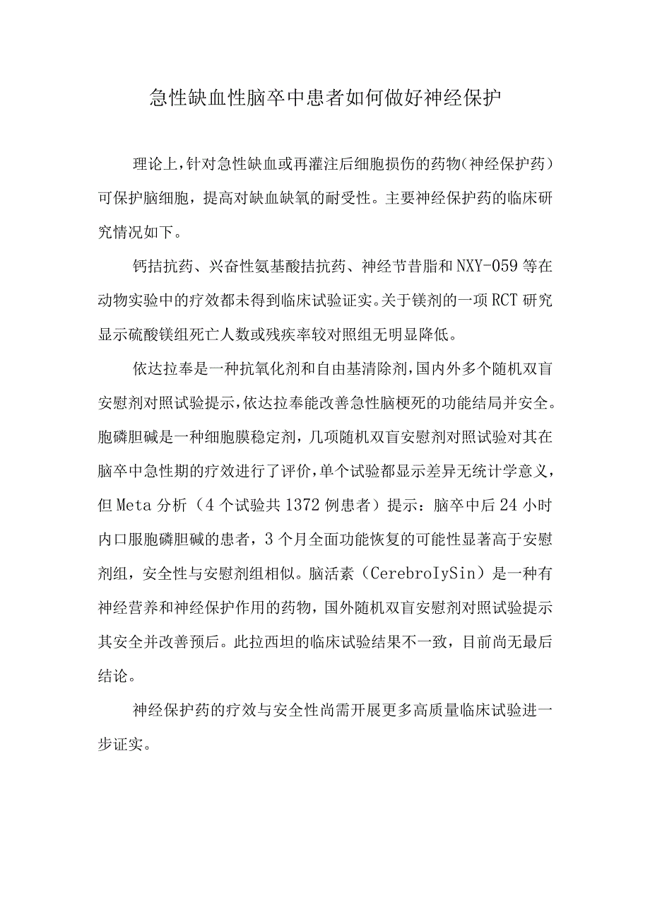 急性缺血性脑卒中患者如何做好神经保护.docx_第1页