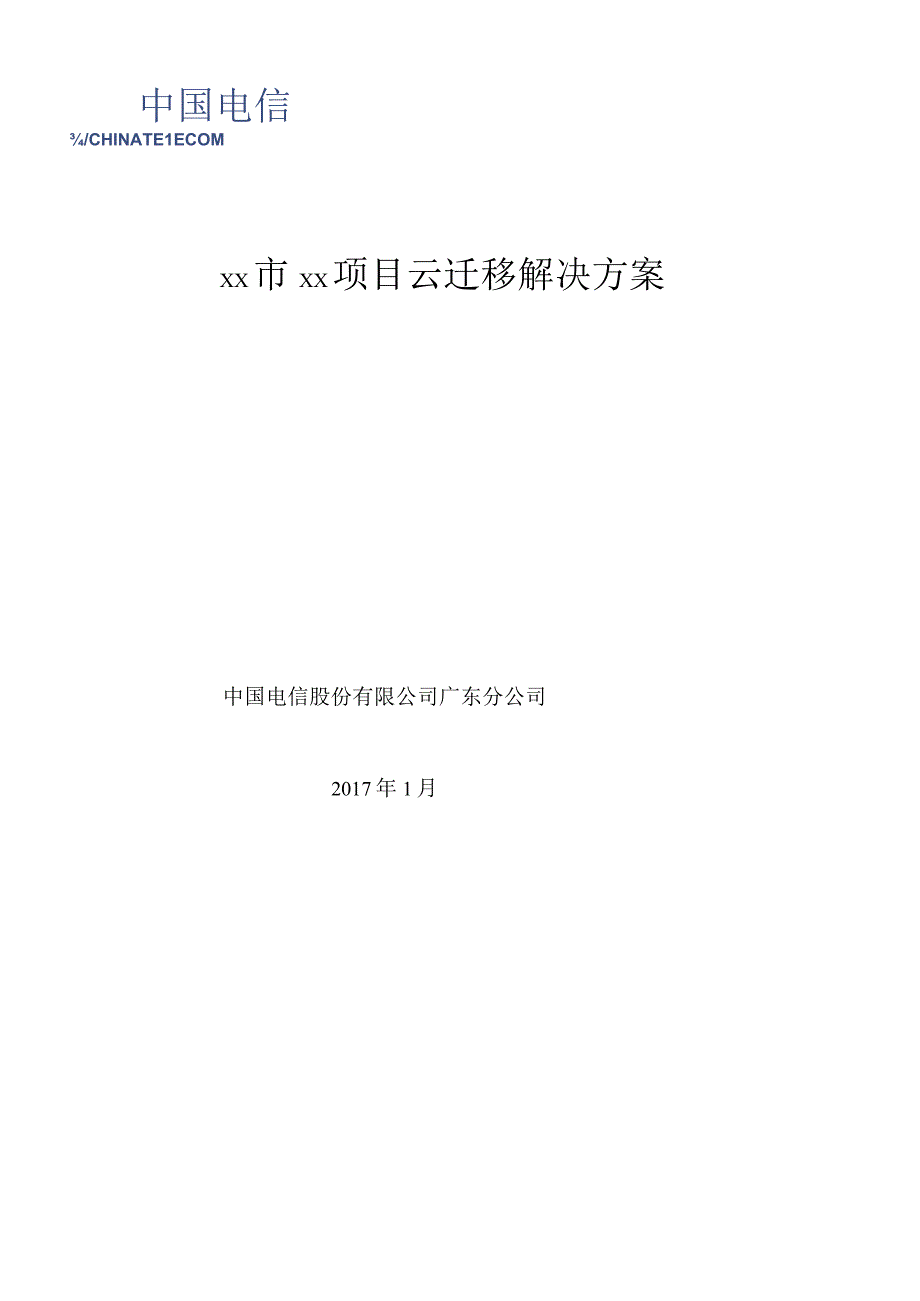 广东电信XX项目云迁移解决方案v1.2模板.docx_第1页