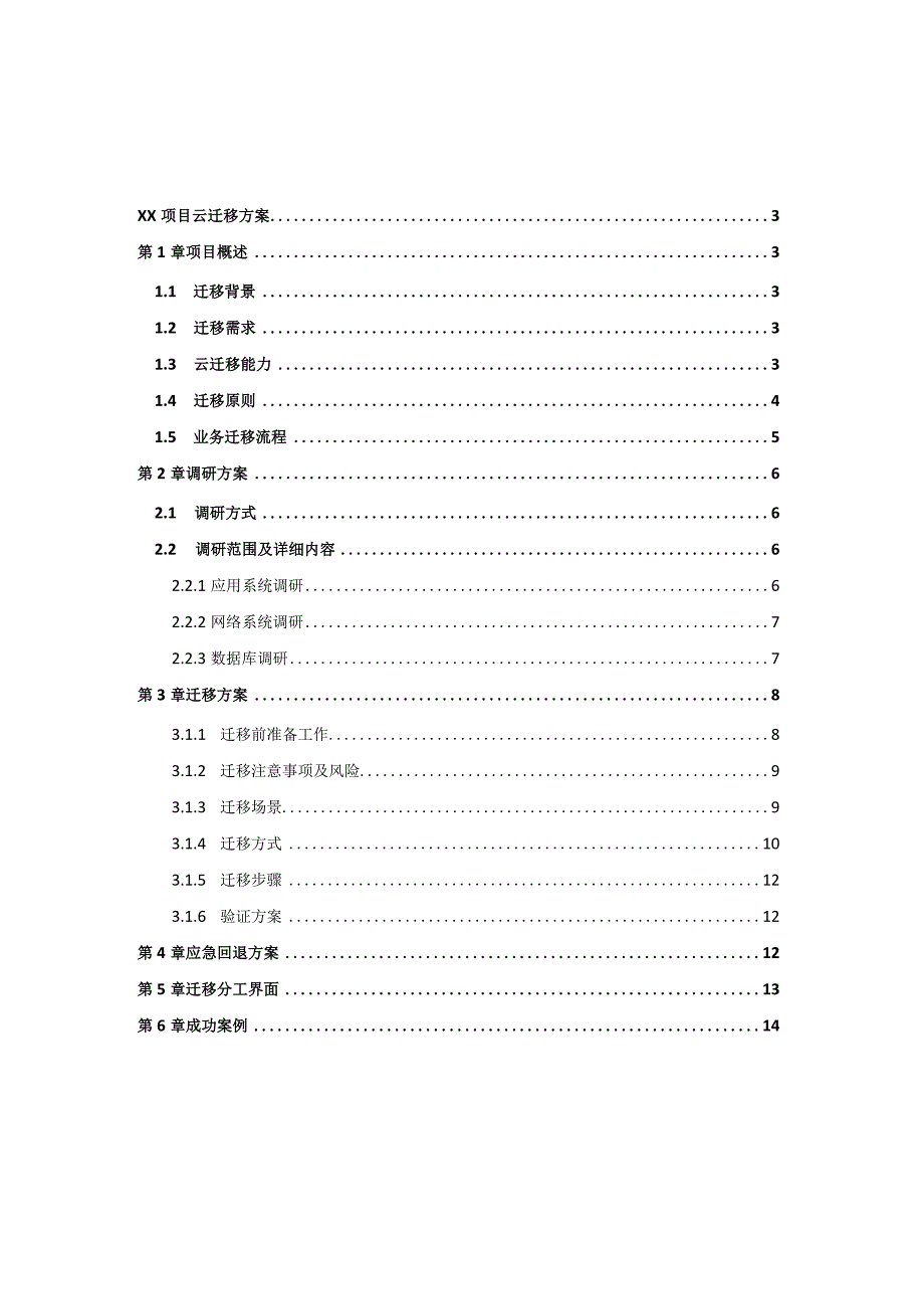 广东电信XX项目云迁移解决方案v1.2模板.docx_第2页