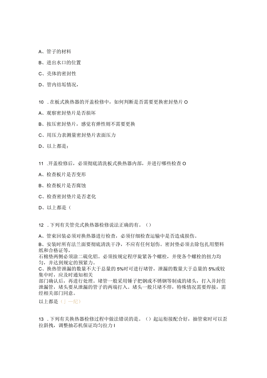 换热器检修检查培训试题 (1).docx_第3页