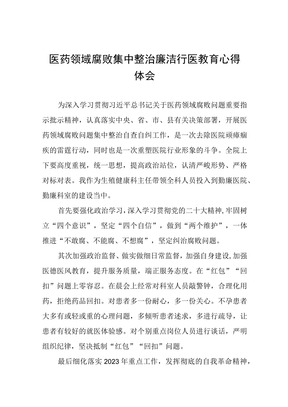 医药领域腐败集中整治廉洁行医教育心得体会八篇合集.docx_第1页