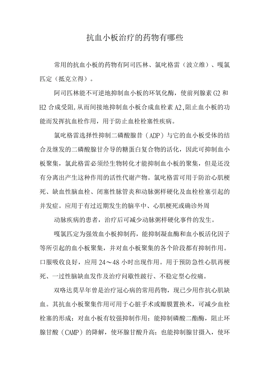 抗血小板治疗的药物有哪些.docx_第1页