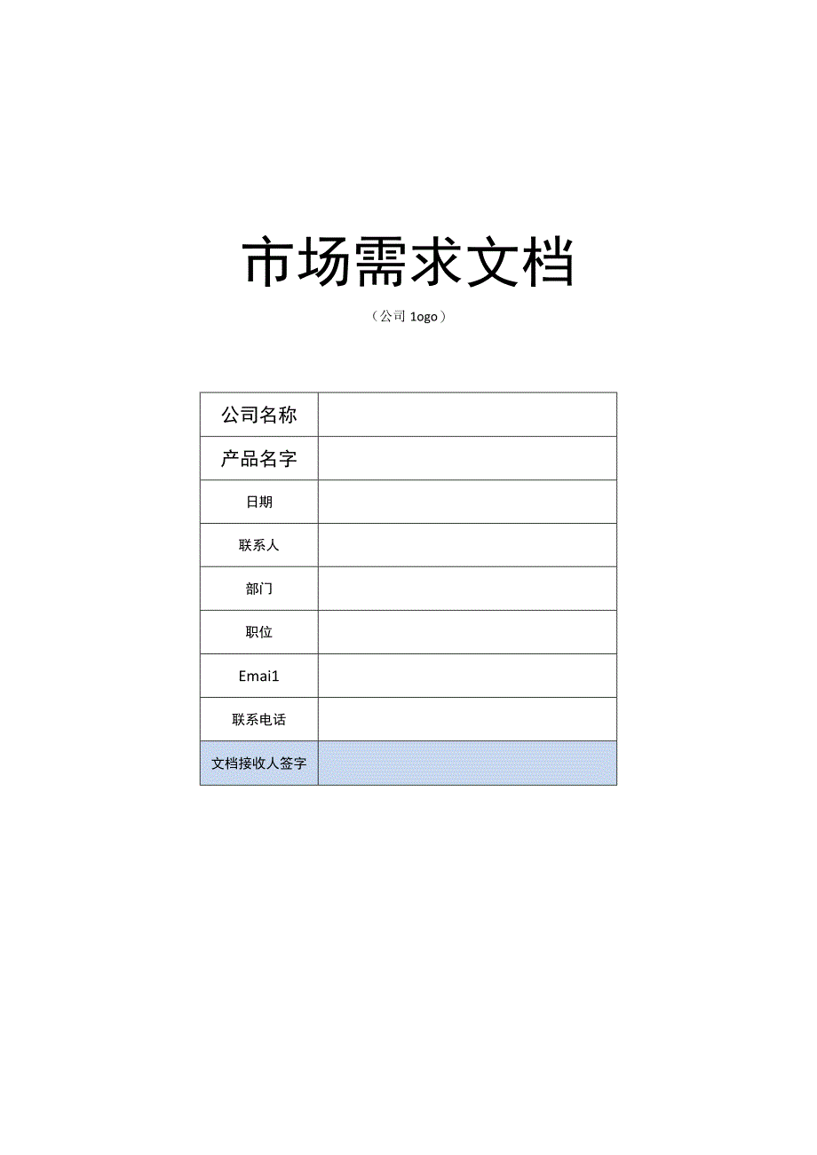市场需求文档模板.docx_第1页