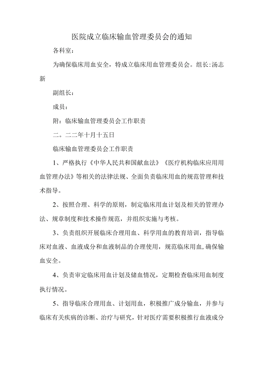 医院成立临床输血管理委员会的通知.docx_第1页