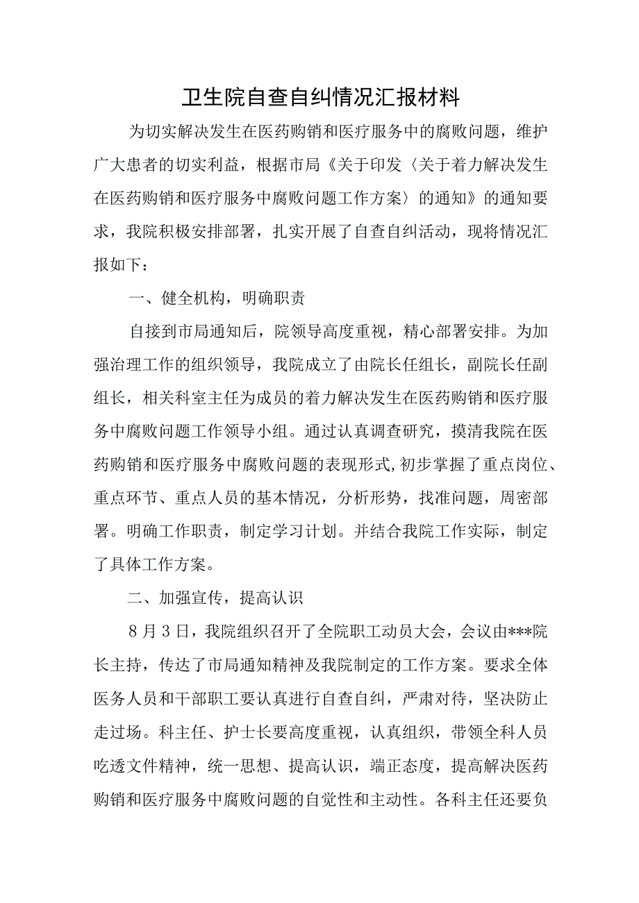 卫生院自查自纠情况汇报材料五篇.docx_第1页