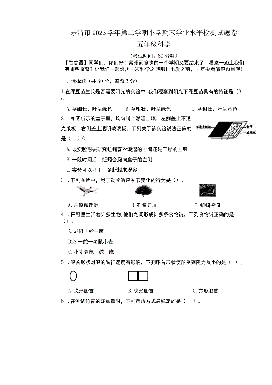 浙江省温州市乐清市2022-2023学年五年级下学期6月期末科学试题.docx_第1页