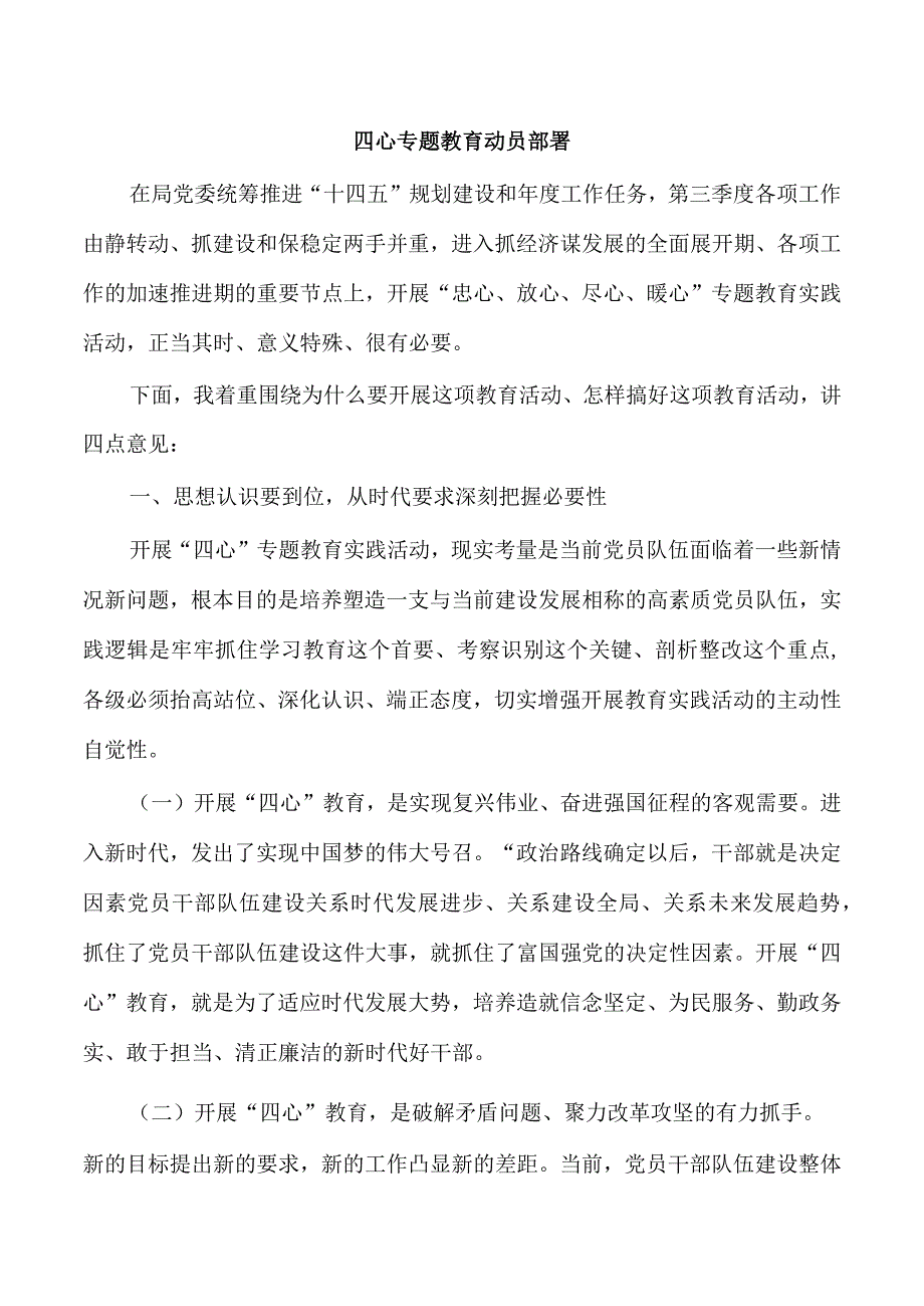 四心专题教育动员部署.docx_第1页