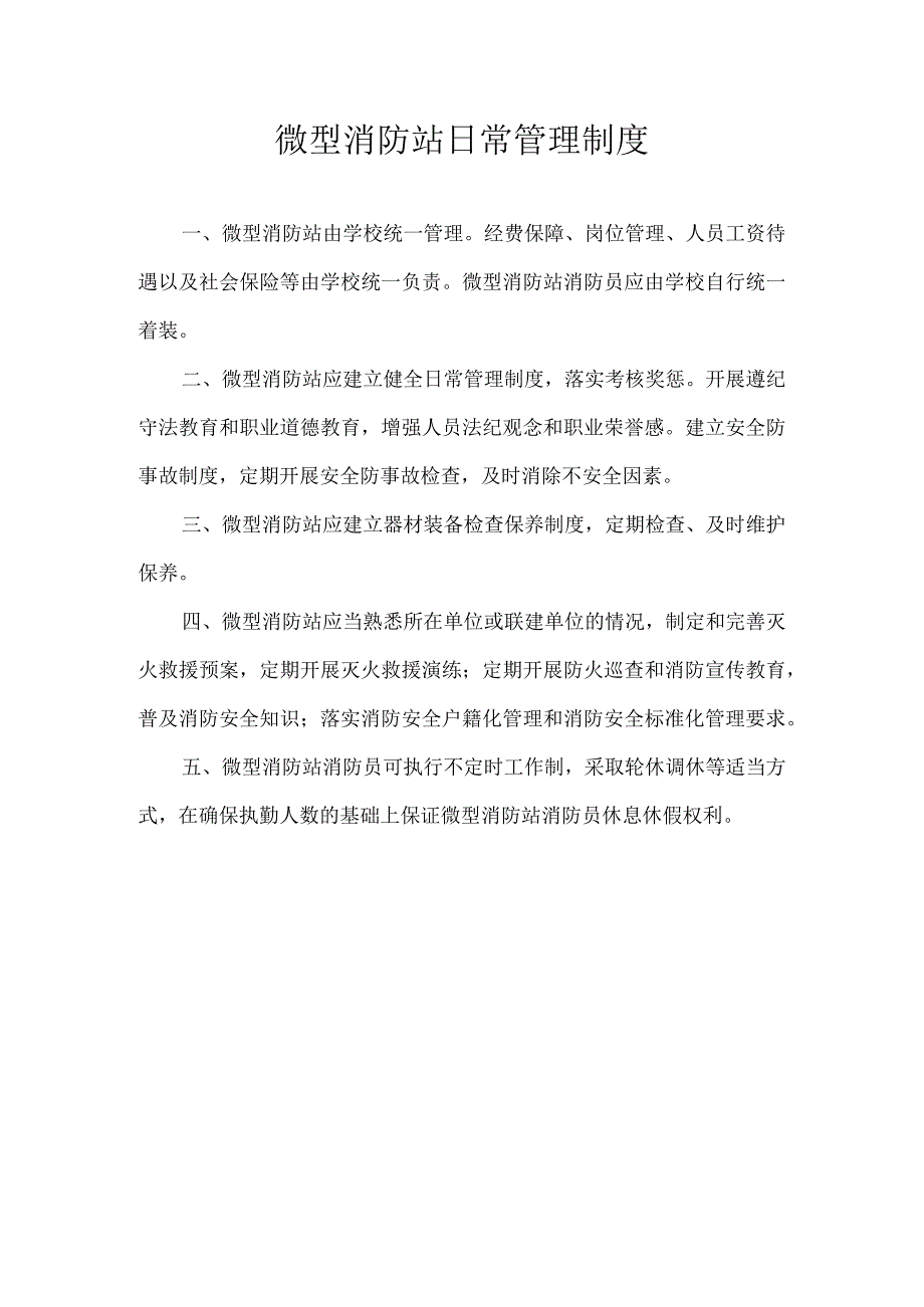 微型消防站日常管理制度.docx_第1页