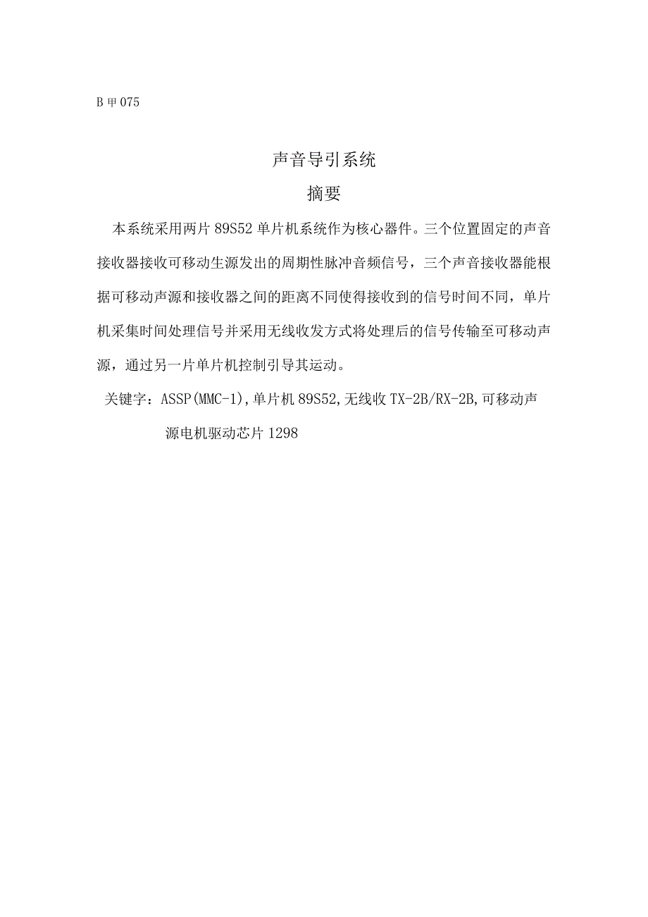 声音导引系统(本系统采用两片89S52单片机系统作为核心器件).docx_第1页