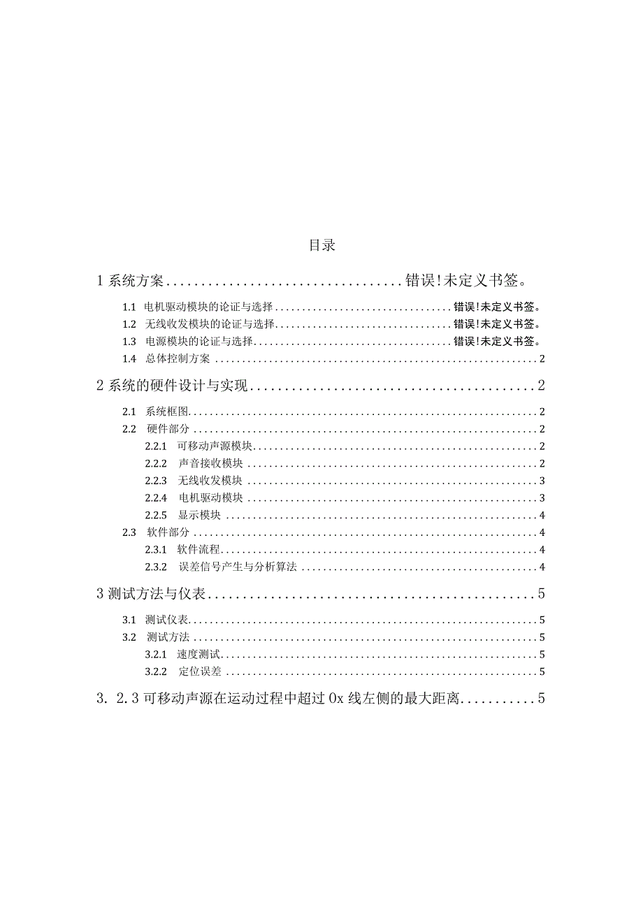 声音导引系统(本系统采用两片89S52单片机系统作为核心器件).docx_第2页