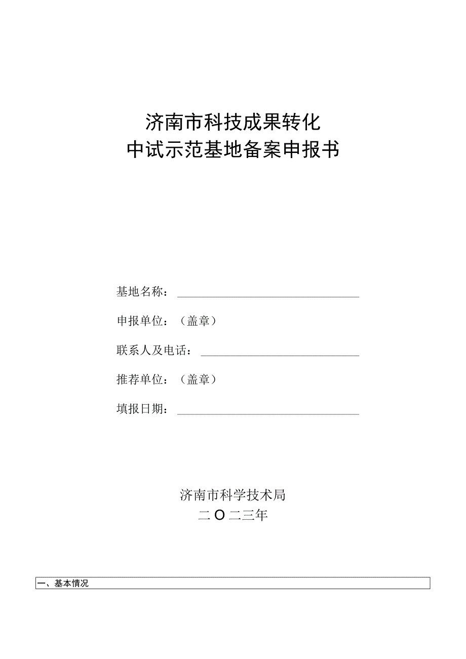 济南市科技成果转化中试示范基地备案申报书.docx_第1页