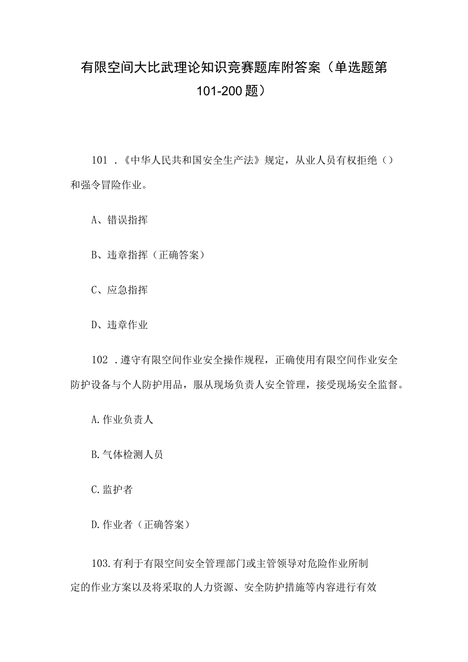 有限空间大比武理论知识竞赛题库附答案（单选题第101-200题）.docx_第1页