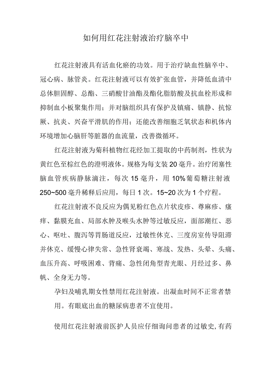 如何用红花注射液治疗脑卒中.docx_第1页