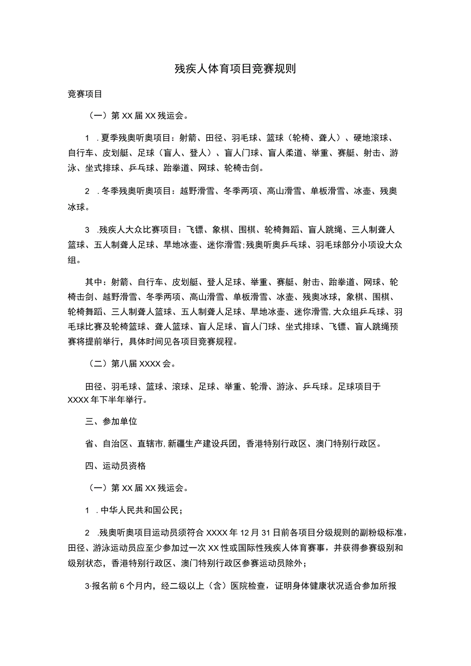 残疾人体育项目竞赛规则.docx_第1页