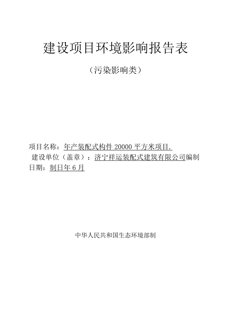 年产装配式构件20000平方米项目环评报告表.docx_第1页