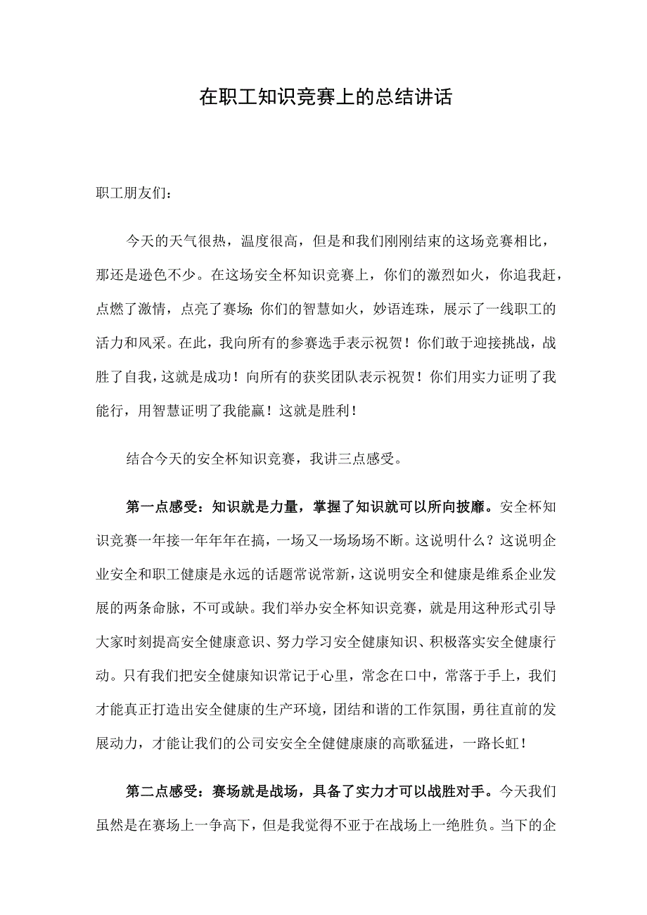 在职工知识竞赛上的总结讲话.docx_第1页