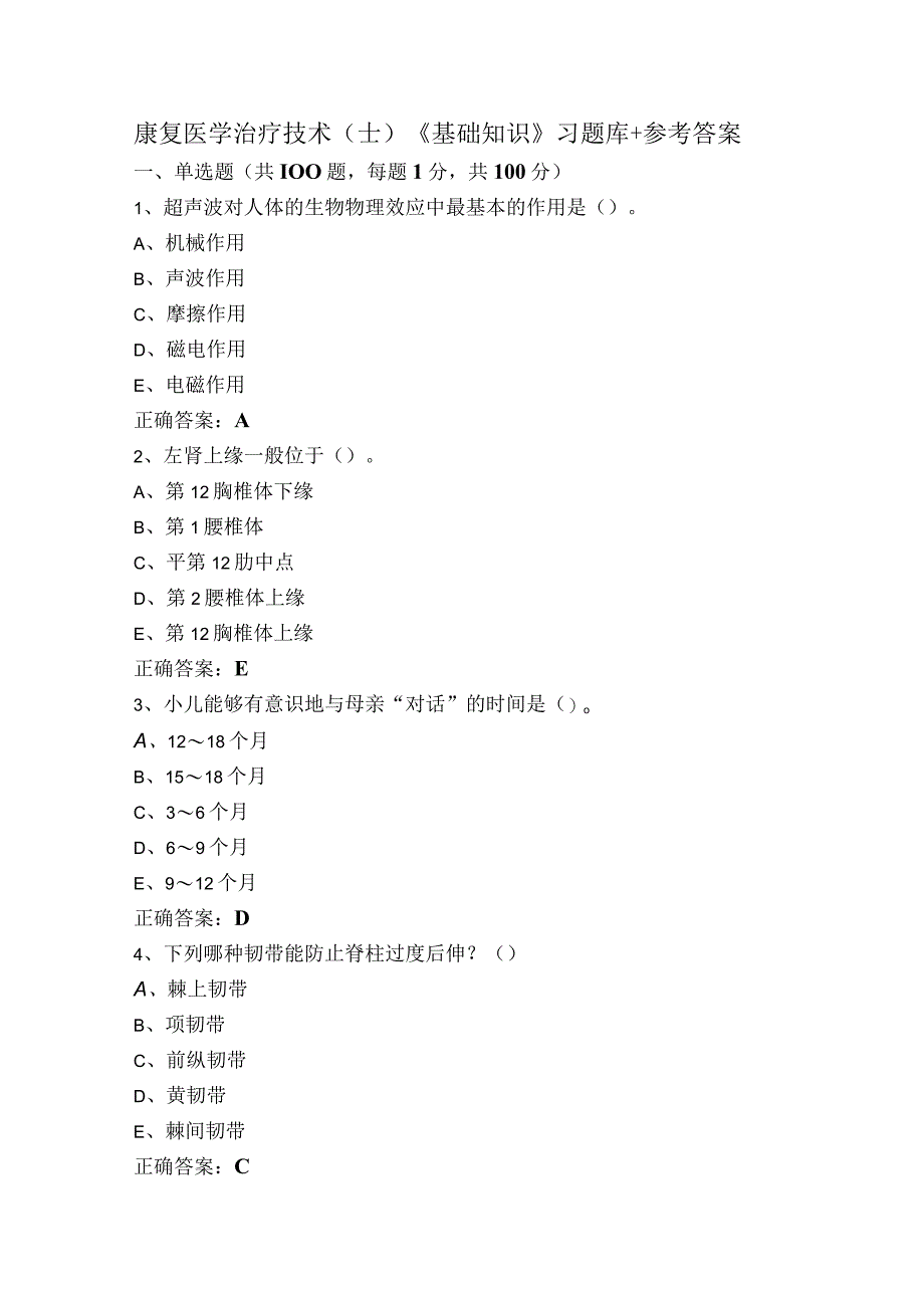 康复医学治疗技术（士）《基础知识》习题库+参考答案.docx_第1页