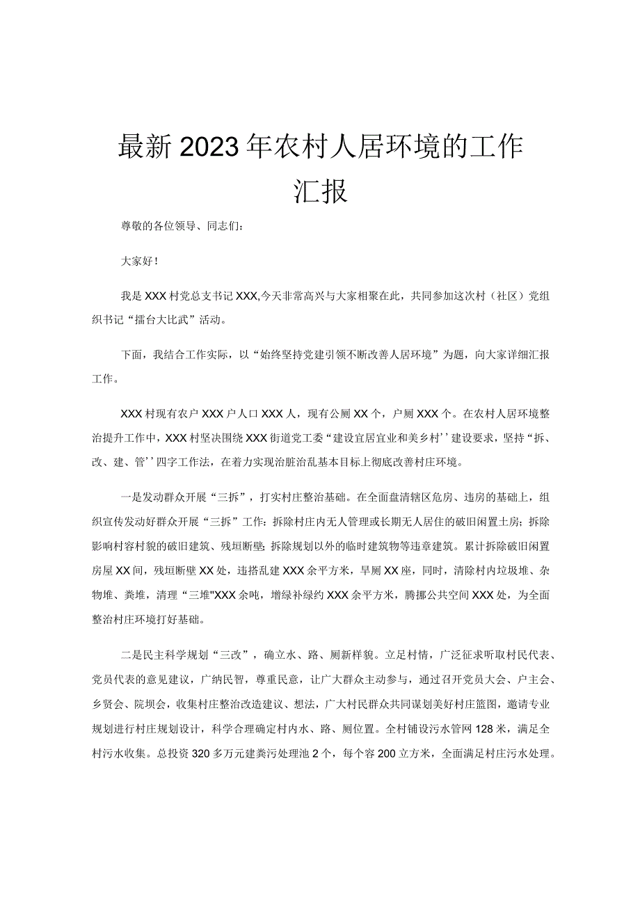 最新2023年农村人居环境的工作汇报.docx_第1页