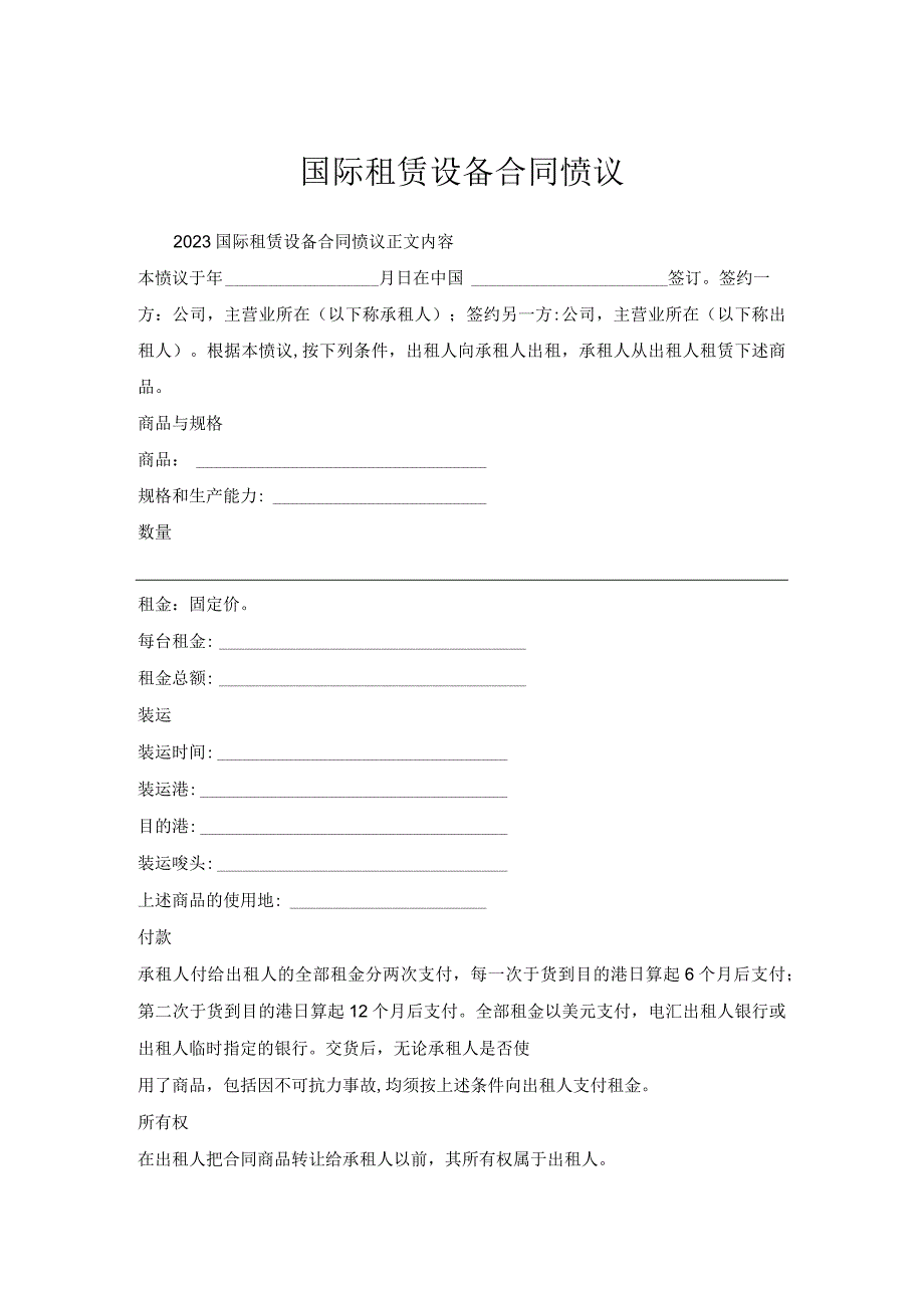 国际租赁设备合同协议.docx_第1页