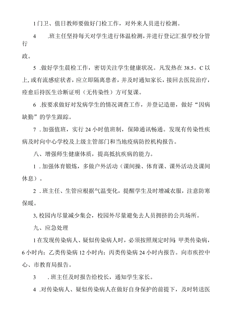 学校疾病防控应急预案.docx_第3页