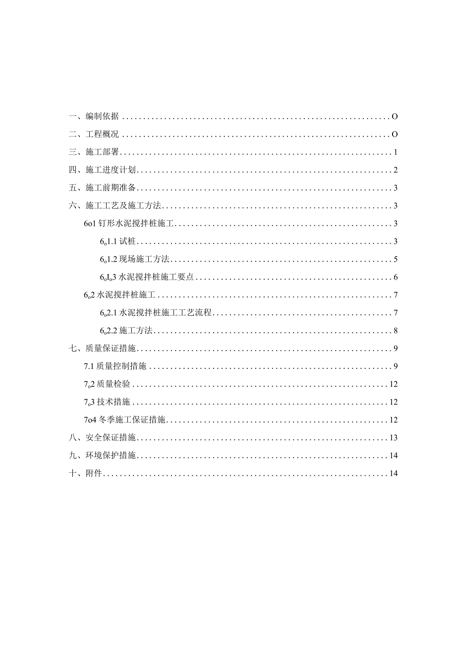 水泥搅拌桩施工方案21604.docx_第2页