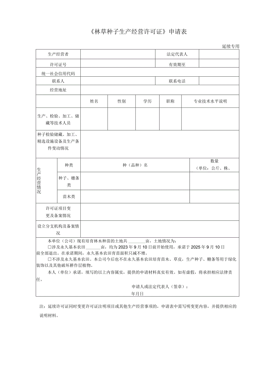 林草种子生产经营许可证申请表（延续专用）.docx_第1页