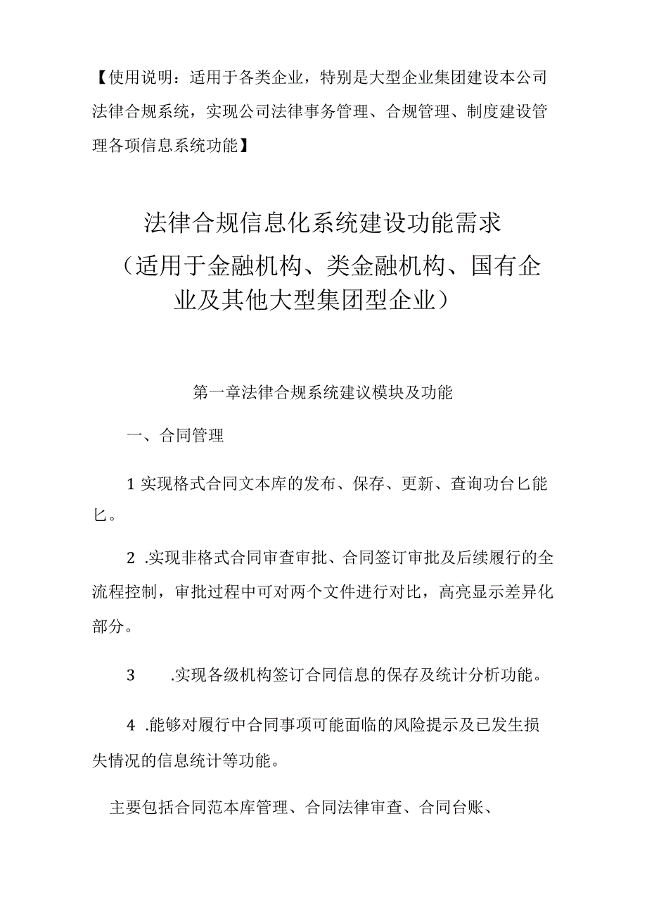 法律合规信息化系统建设功能需求.docx_第1页