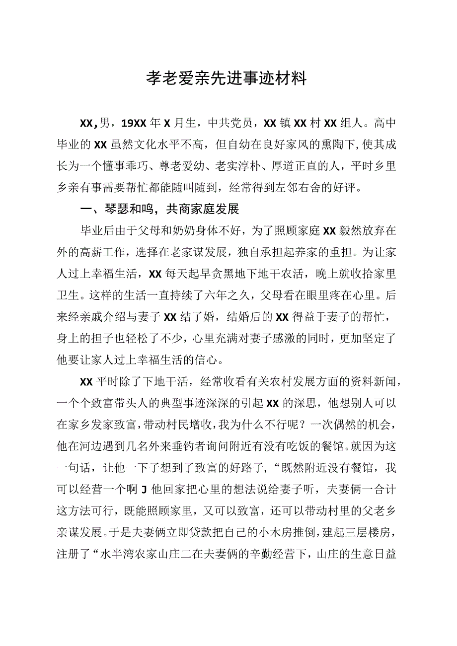 孝老爱亲先进事迹材料.docx_第1页